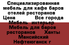 Специализированная мебель для кафе,баров,отелей,ресторанов › Цена ­ 5 000 - Все города Мебель, интерьер » Мебель для баров, ресторанов   . Ханты-Мансийский,Нефтеюганск г.